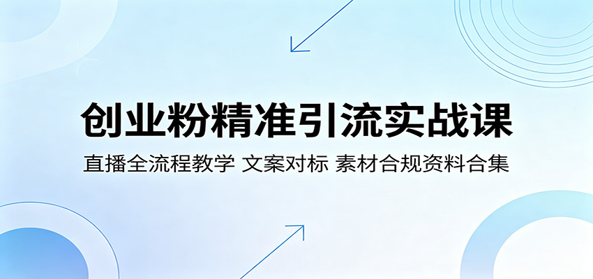 创业粉精准引流实战课:直播全流程教学,文案对标,素材合规资料合集-创业资源网