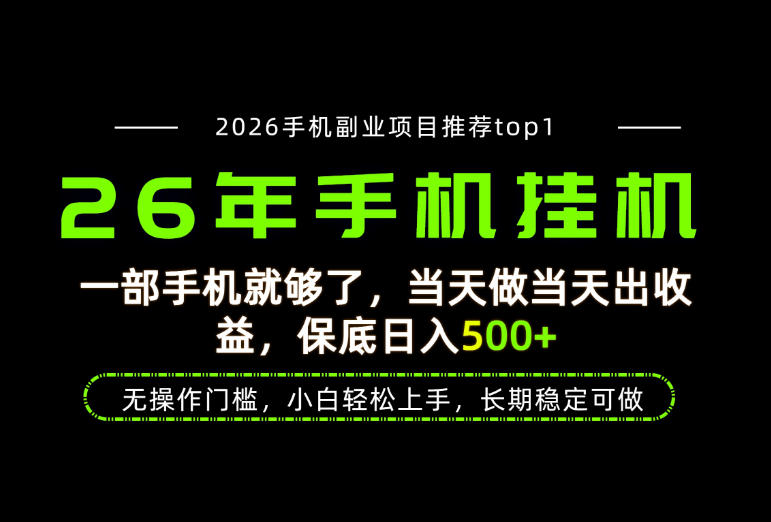 当天见收益，一部手机保底日入500+，无操作门槛，长期稳定可做！【揭秘】-创业资源网