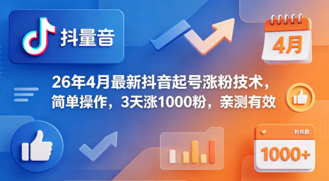 26年4月最新抖音起号涨粉技术，简单操作，3天涨1000粉，亲测有效-创业资源网