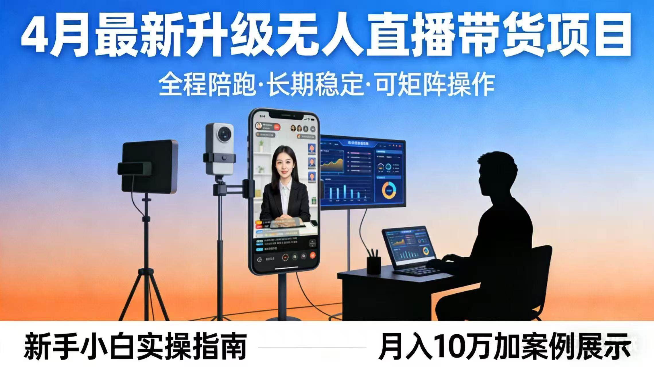 （17923期）4月最新升级 无人直播 带货 全程陪跑 长期稳定 可矩阵 每天半小时新手小白实操月入 十万-创业资源网