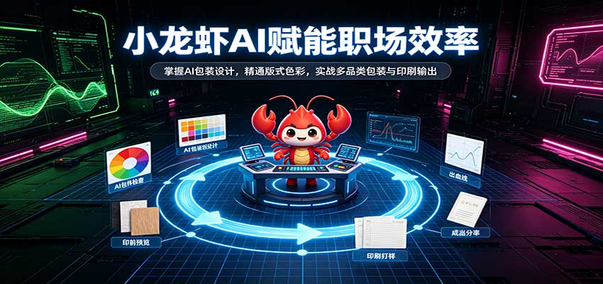 小龙虾AI赋能职场效率：掌握AI包装设计，精通版式色彩，实战多品类包装与印刷输出-创业资源网