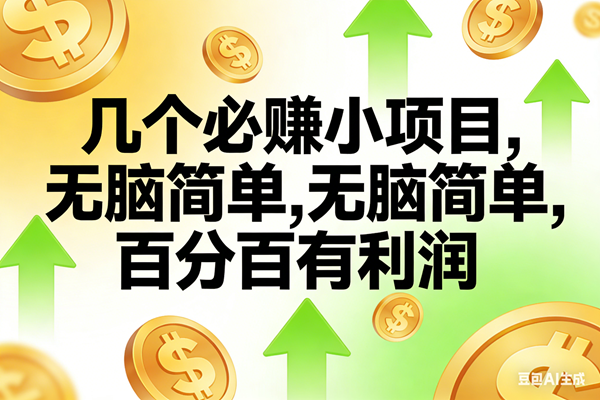 (16988期)10个必赚小项目,无脑简单,百分百有利润,副业首选,日入200+ (16988期)10个必赚小项目,无脑简单,百分百有利润,副业首选,日入200+