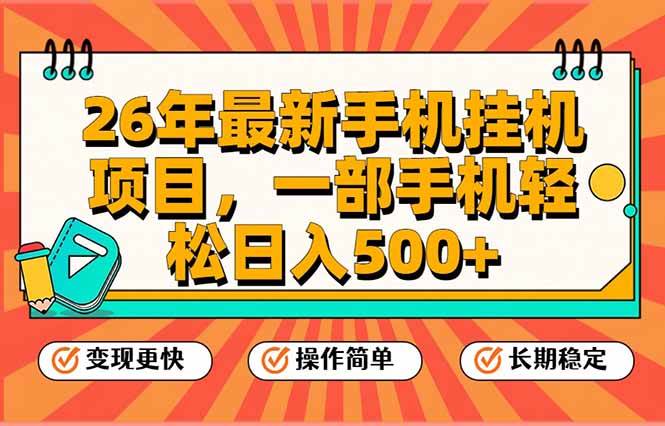 （17139期）26年最新手机挂机项目，一部手机，轻松日入500+，支持矩阵放大-创业资源网