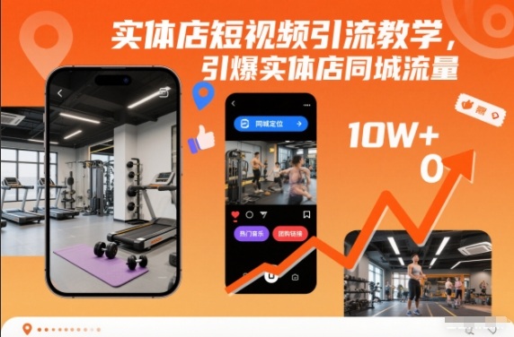 实体店短视频引流教学,引爆实体店同城流量-创业资源网