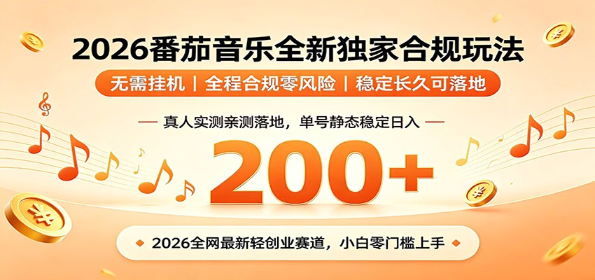 番茄音乐2026最新独家玩法 不挂机不违规 单号实测落地日收200+-创业资源网