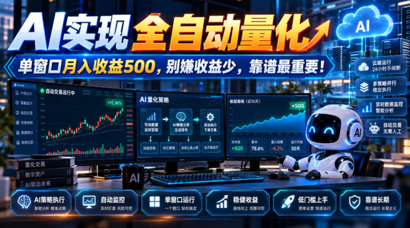 AI实现全自动量化，单窗口月入收益500，别嫌收益少，靠谱最重要！【揭秘】-创业资源网