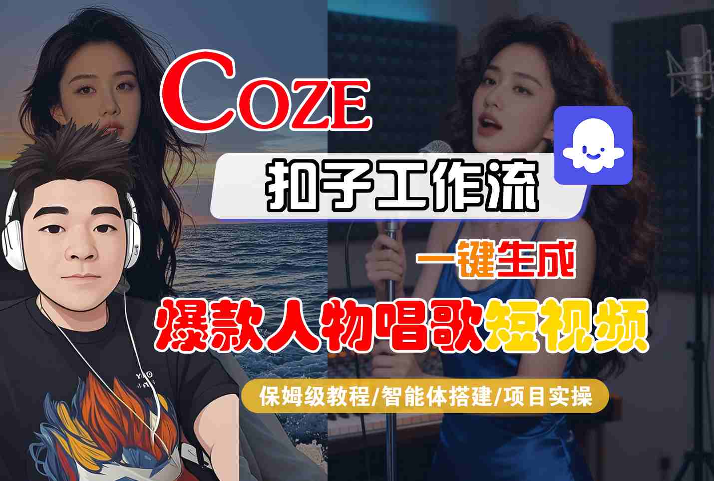 Coze扣子智能体工作流一键生成“爆款人物唱歌“短视频,全流程保姆级教学-创业资源网