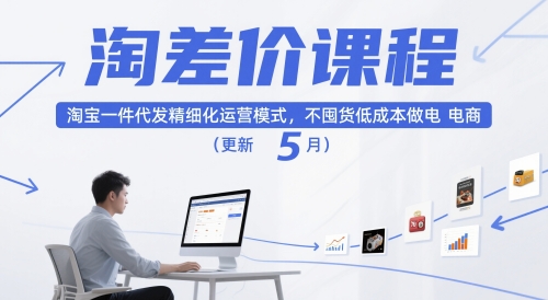 淘差价课程，淘宝一件代发精细化运营模式，不囤货低成本做电商（更新26年8月23日）-创业资源网