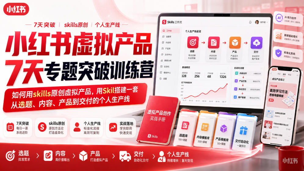 小红书虚拟产品7天专题突破训练营，如何用skills原创虚拟产品，用Skil搭建一套从选题、内容、产品到交付的个人生产线-创业资源网