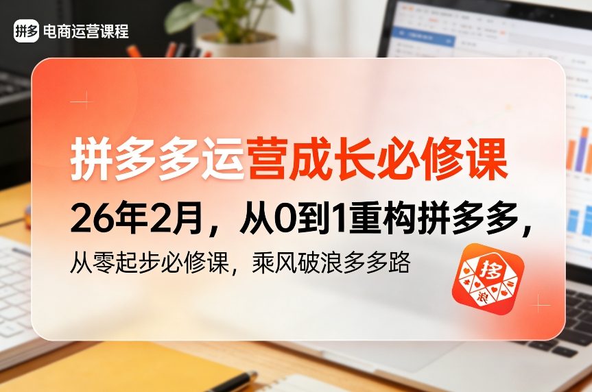 拼多多运营成长必修课26年2月，从0到1重构拼多多，从零起步必修课，乘风破浪多多路-创业资源网