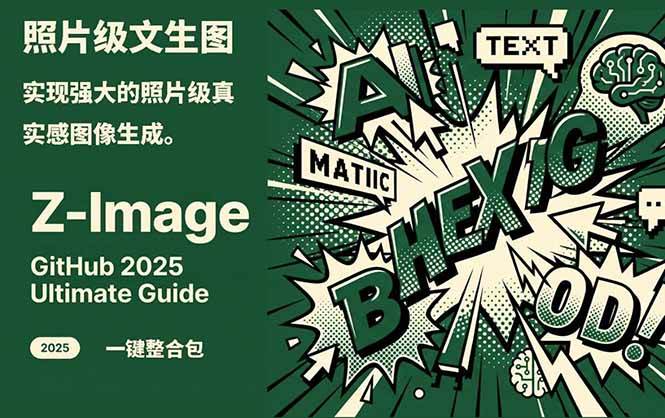 Z-Image – 逼真照片级文生图神器 WebUI+ComfyUI工作流 一键整合包