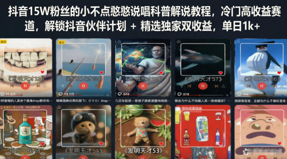 抖音15W粉丝的小不点憨憨说唱科普解说教程，冷门高收益赛道，解锁抖音伙伴计划+精选独家双收益，单日1k+-创业资源网