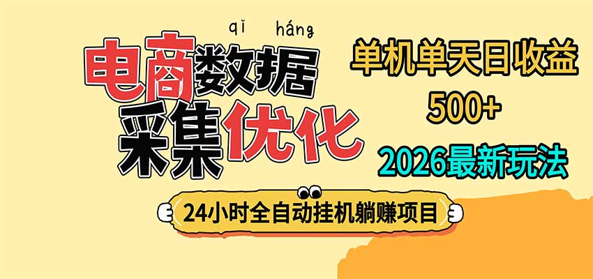 24小时全挂机，单机单天收益 500+，电商数据采集优化-创业资源网