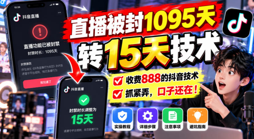 直播被封1095天转15天技术，收费888的抖音技术，抓紧弄，口子还在！-创业资源网