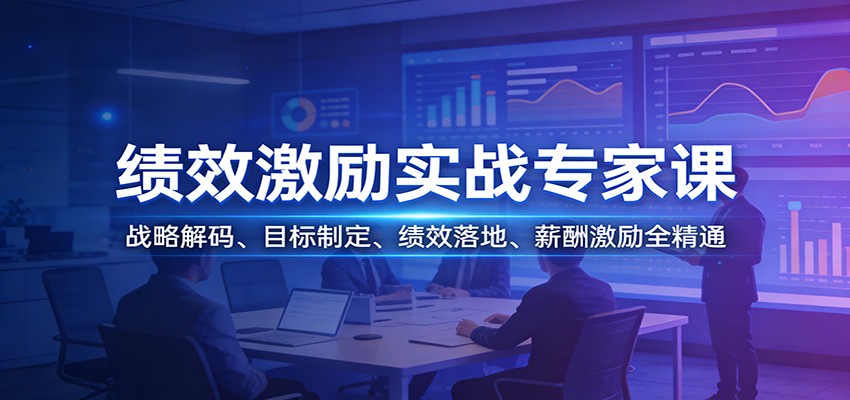 绩效激励实战专家课：战略解码、目标制定、绩效落地、薪酬激励全精通-创业资源网