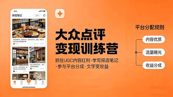 （17647期）大众点评变现训练营：抓住UGC内容红利，学写探店笔记，参与平台分成，让文字直接变收益-创业资源网