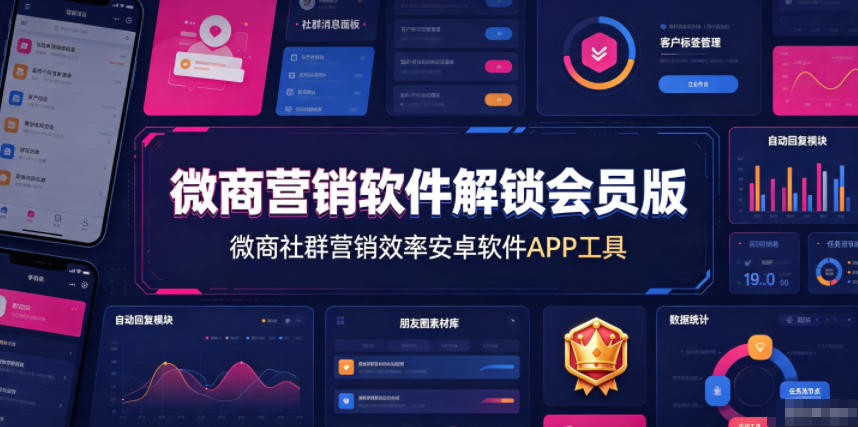微商营销软件解锁会员版，微商社群营销效率安卓软件APP工具-创业资源网