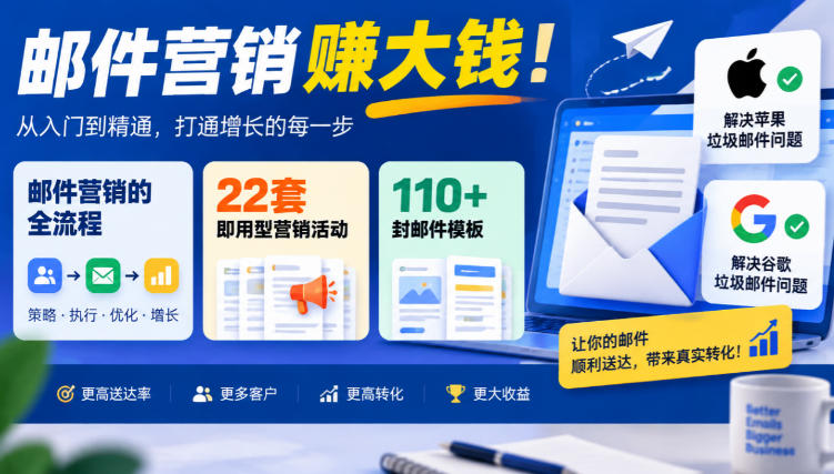 【无水印】邮件营销賺大钱！邮件营销的全流程，22套即用型营销活动与110+封邮件模板，还能解决苹果谷歌垃圾邮件问题【原创双语字幕】-创业资源网