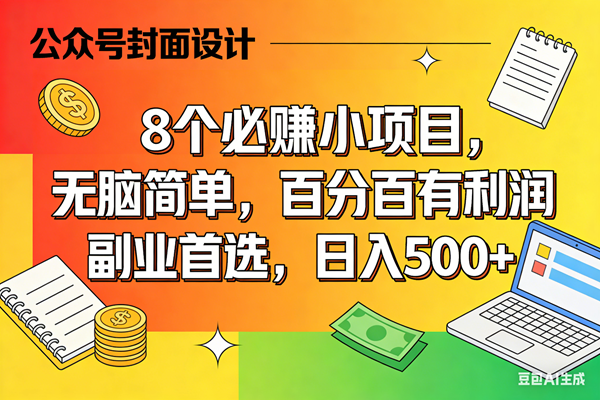 （17911期）8个必赚米的小项目，百分百有利润，无脑简单，副业首选，日入500+-创业资源网
