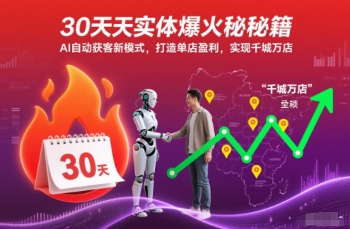 30天实体爆火秘籍，AI自动获客新模式，打造单店盈利，实现千城万店-创业资源网