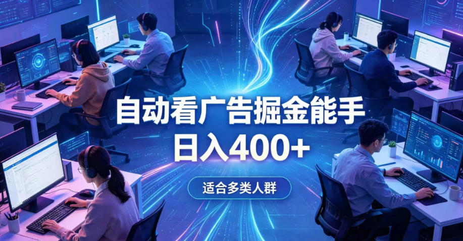 全脚本0基础自动看广告，单日收益400+，别再找高门槛副业，项目简单上手，收益看得见，没有复杂操作，AI全自动，设置一次全天自动跑收益【揭秘】-创业资源网