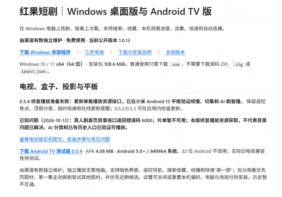 Github最新热门项目！红果短剧电脑版+TV版本来了，大屏追剧更爽，体验丝滑安装即用hongguo-desktop-创业资源网