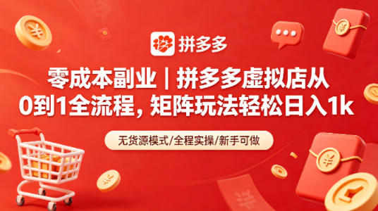 零成本副业｜拼多多虚拟店从0到1全流程，矩阵玩法轻松日入1k-创业资源网