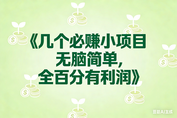 （17135期）8个必赚小项目，无脑简单，百分百有利润，副业首选，日入300+-创业资源网