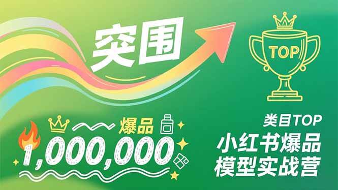 （16922期）小红书爆品模型实战营，从新品突围到成为类目TOP，可复制路径，打造多个营收百万级爆品-创业资源网