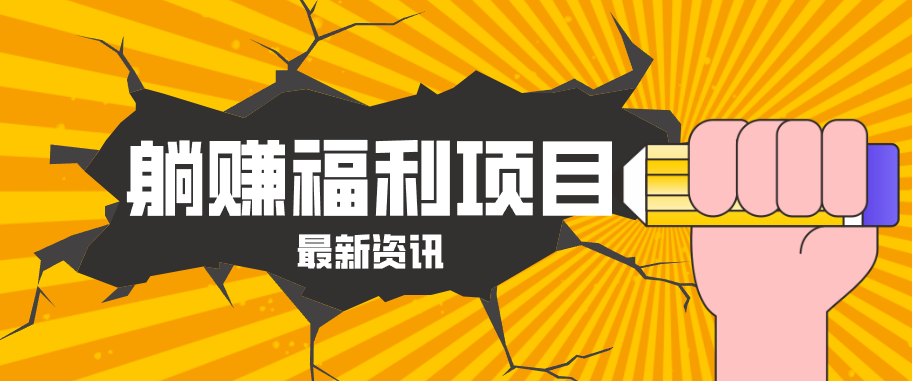 躺赚福利项目，淘宝一分购3.0，无套路高收益每天花2小时，轻松月收益千元！-创业资源网