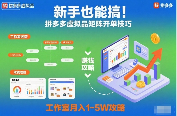 新手也能搞！拼多多虚拟品矩阵开单技巧，工作室月入1-5W攻略【揭秘】-创业资源网