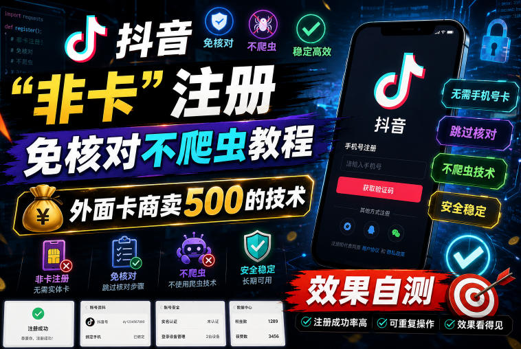 抖音“非卡”注册免核对不爬虫教程，外面卡商卖500的技术，效果自测-创业资源网