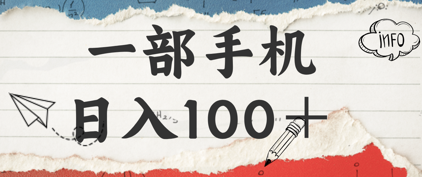 揭秘：一部手机日入100＋，只需看广告，人人可做，有手就行【附教程】-创业资源网