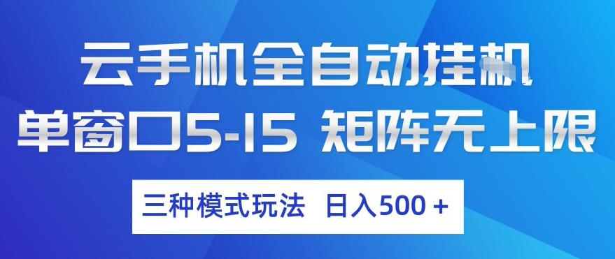 云手机全自动挂G，单窗口5-15，矩阵无上限，三种模式玩法，日入5张+【揭秘】-创业资源网
