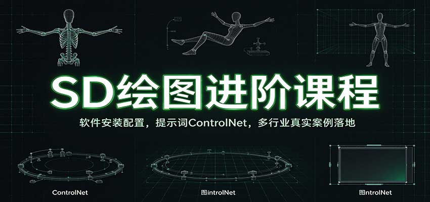 SD绘图进阶课程:软件安装配置,提示词ControlNet,多行业真实案例落地-创业资源网
