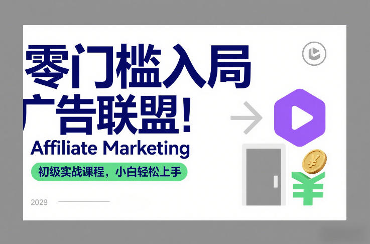 零门槛入局广告联盟！Affiliate Marketing初级实战课程，小白轻松上手-创业资源网