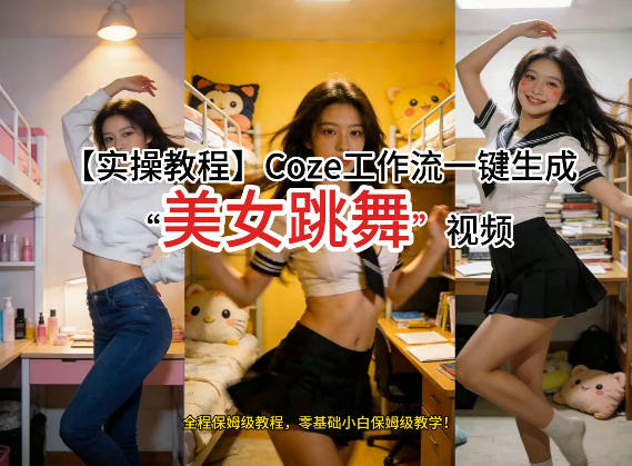 通过Coze工作流，制作《美女跳舞》视频，几分钟制作一个视频从0到1演示搭建过程，实操教学-创业资源网