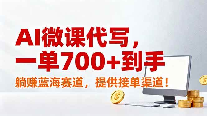 (17188期)AI微课代写,一单700+到手,躺赚蓝海赛道,提供接单渠道!-创业资源网