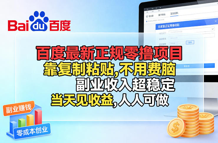 百度最新正规零撸项目，靠复制粘贴，不用费脑，副业收入超稳定，当天见收益，人人可做【揭秘】-创业资源网