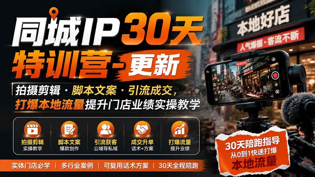 (19766期)同城IP30天特训营-更新|拍摄剪辑+脚本文案+引流成交,打爆本地流量提升门店业绩实操教学-创业资源网