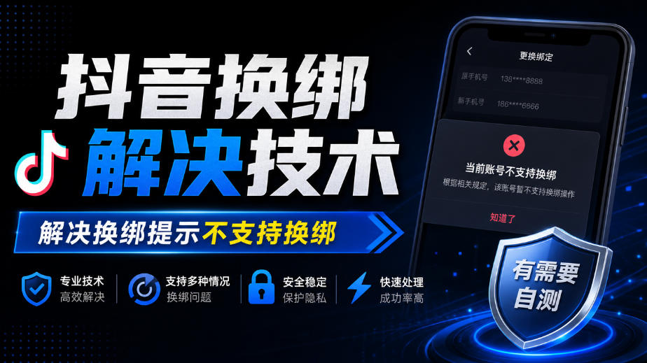抖音换绑解决技术,解决换绑提示不支持换绑,有需要自测-创业资源网