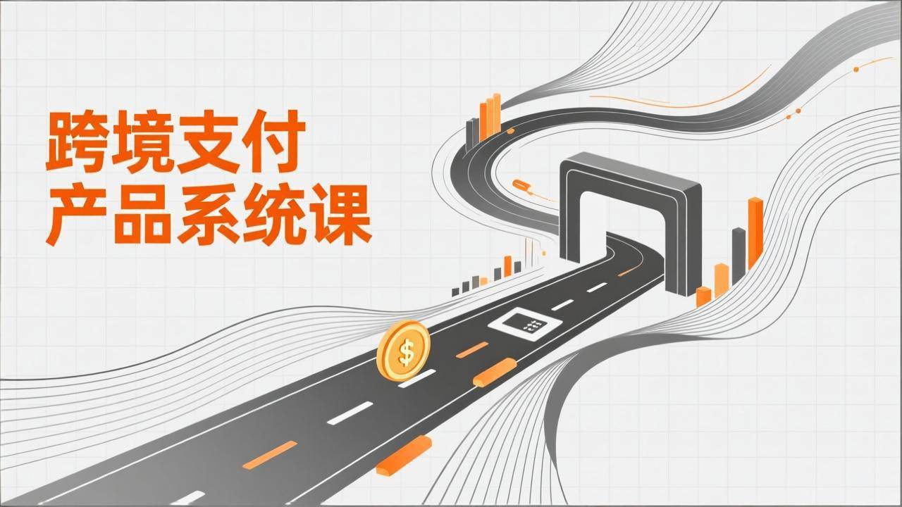 （17289期）跨境支付产品系统课，涵盖基础理论、通道解析、核心系统设计，附赠11套原型，助力升职加薪-创业资源网