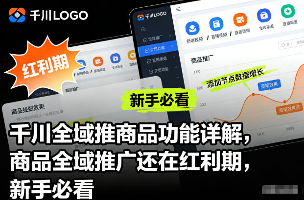 千川全域推商品功能详解,商品全域推广还在红利期,新手必看-创业资源网