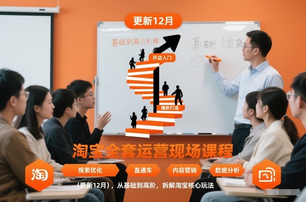 淘宝全套运营现场课程（更新12月），从基础到高阶，拆解淘宝核心玩法-创业资源网