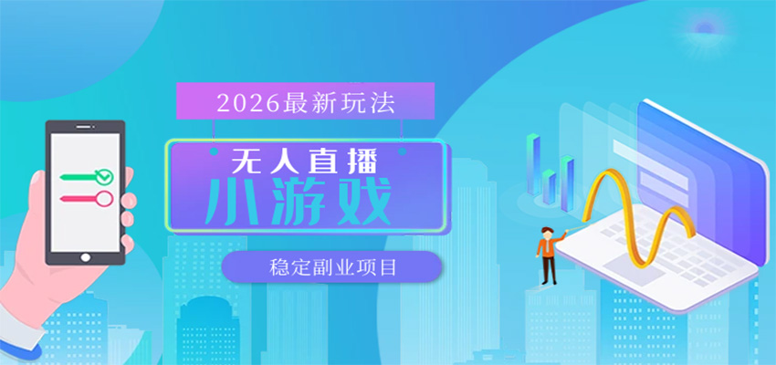 无人小游戏直播，一天搞几百+，独家技术，独家软件，可矩阵开播，长期稳定-创业资源网