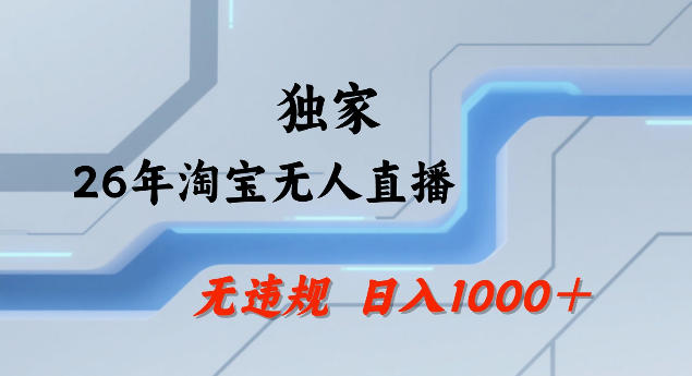 26年最新淘宝无人直播，24小时自动直播，不违规不封号，直播25小时卖17W，可批量矩阵【揭秘】-创业资源网