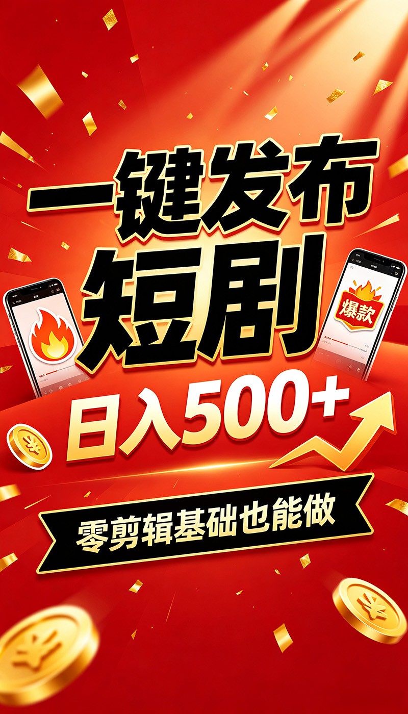 快手短剧一键发布，不用剪辑操作简单，副业日入500+。空闲时间轻松赚收益-创业资源网