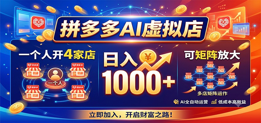 拼多多AI虚拟店，一个人开4家店，日入1000+，可矩阵放大-创业资源网