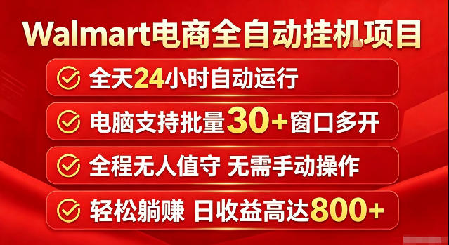 Walmart（沃尔玛）超市浏览标注项目，单账号日收益20+单电脑日收益可达800+带分佣机制【揭秘】-创业资源网