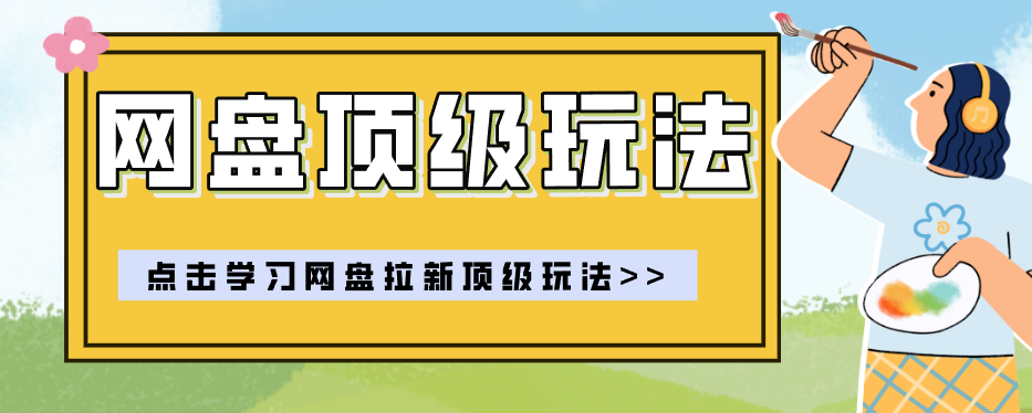 零门槛轻资产创业，一部手机就能做的网盘拉新“神级赛道”玩法，简单粗暴月入10000+-创业资源网